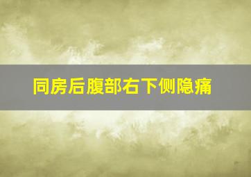 同房后腹部右下侧隐痛