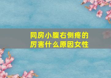 同房小腹右侧疼的厉害什么原因女性