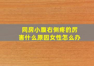 同房小腹右侧疼的厉害什么原因女性怎么办