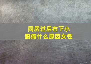 同房过后右下小腹痛什么原因女性