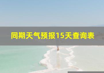 同期天气预报15天查询表