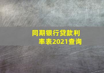 同期银行贷款利率表2021查询