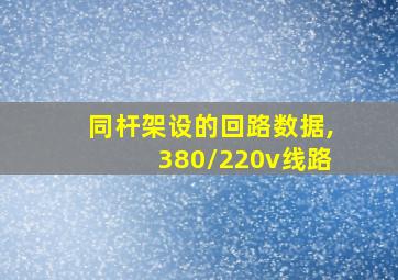 同杆架设的回路数据,380/220v线路