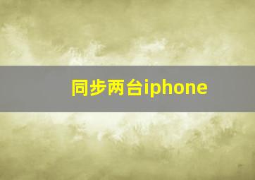 同步两台iphone