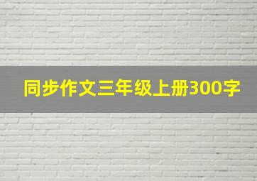 同步作文三年级上册300字