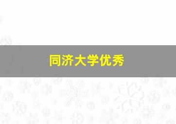 同济大学优秀