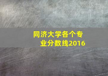 同济大学各个专业分数线2016