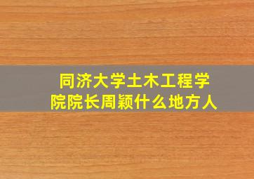 同济大学土木工程学院院长周颖什么地方人