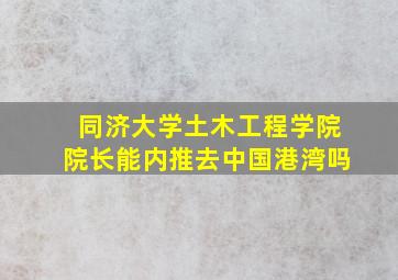 同济大学土木工程学院院长能内推去中国港湾吗