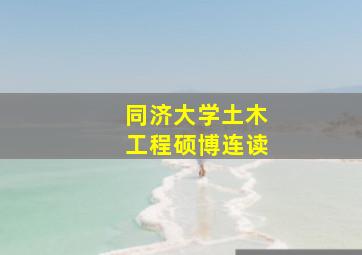 同济大学土木工程硕博连读