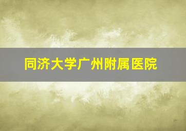 同济大学广州附属医院