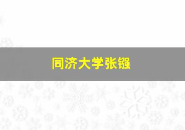 同济大学张镪