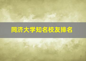 同济大学知名校友排名