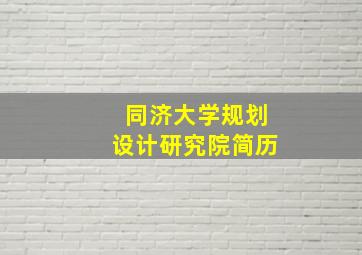 同济大学规划设计研究院简历