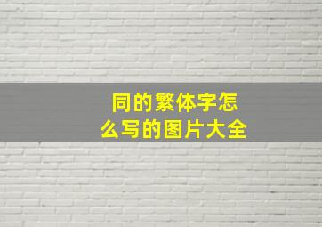 同的繁体字怎么写的图片大全