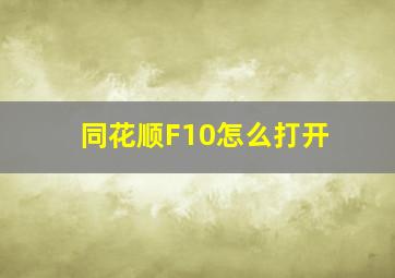 同花顺F10怎么打开