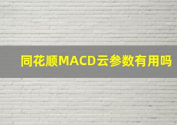 同花顺MACD云参数有用吗