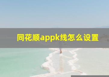 同花顺appk线怎么设置