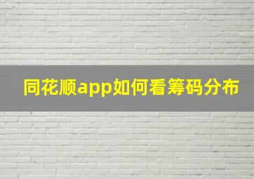 同花顺app如何看筹码分布