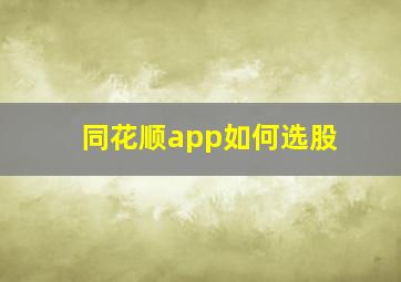 同花顺app如何选股