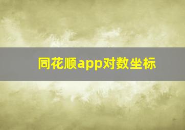 同花顺app对数坐标