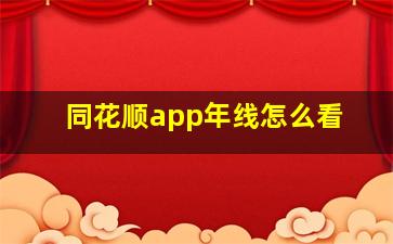 同花顺app年线怎么看