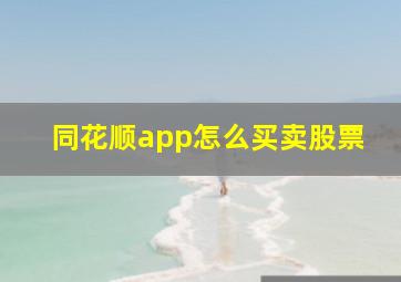 同花顺app怎么买卖股票