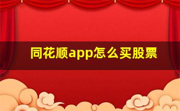 同花顺app怎么买股票