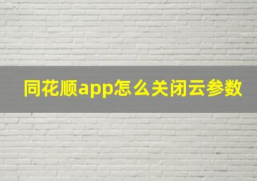 同花顺app怎么关闭云参数