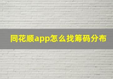 同花顺app怎么找筹码分布