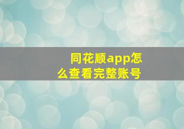 同花顺app怎么查看完整账号