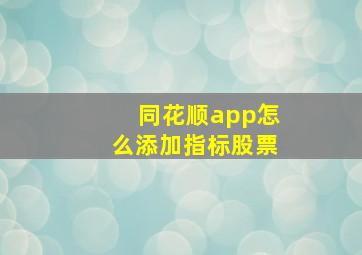 同花顺app怎么添加指标股票