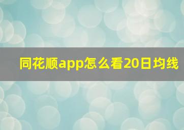 同花顺app怎么看20日均线