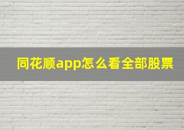 同花顺app怎么看全部股票