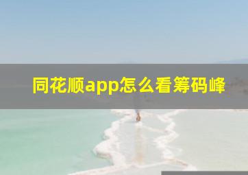 同花顺app怎么看筹码峰