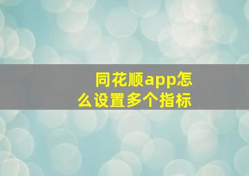 同花顺app怎么设置多个指标