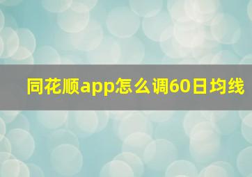 同花顺app怎么调60日均线