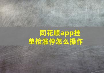 同花顺app挂单抢涨停怎么操作