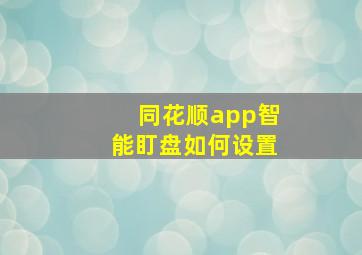 同花顺app智能盯盘如何设置