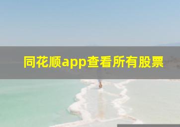 同花顺app查看所有股票