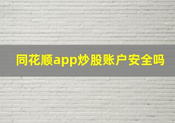 同花顺app炒股账户安全吗