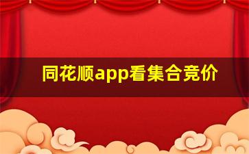 同花顺app看集合竞价