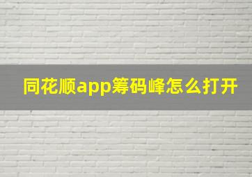 同花顺app筹码峰怎么打开