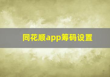 同花顺app筹码设置