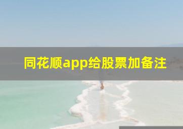 同花顺app给股票加备注