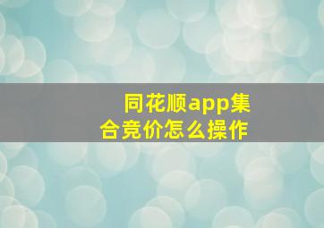 同花顺app集合竞价怎么操作