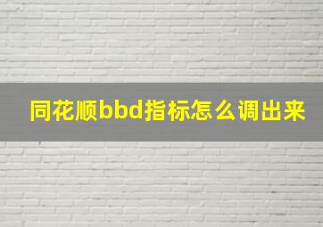 同花顺bbd指标怎么调出来