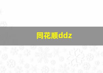 同花顺ddz