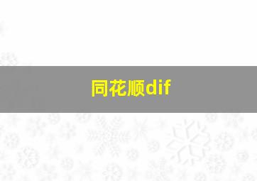 同花顺dif