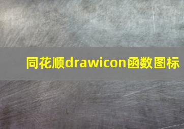 同花顺drawicon函数图标